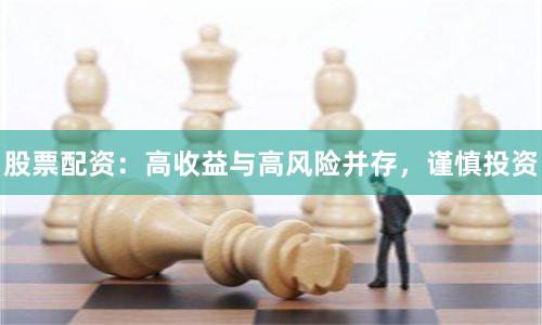 股票配资：高收益与高风险并存，谨慎投资