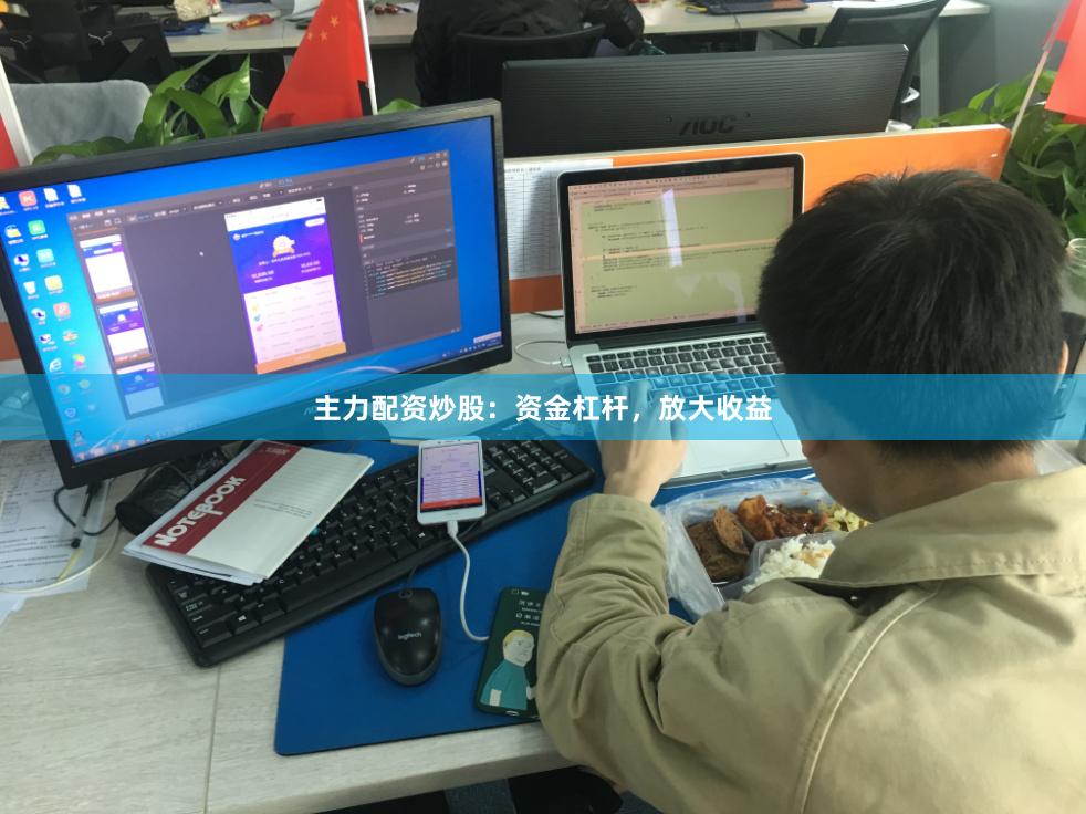 主力配资炒股：资金杠杆，放大收益