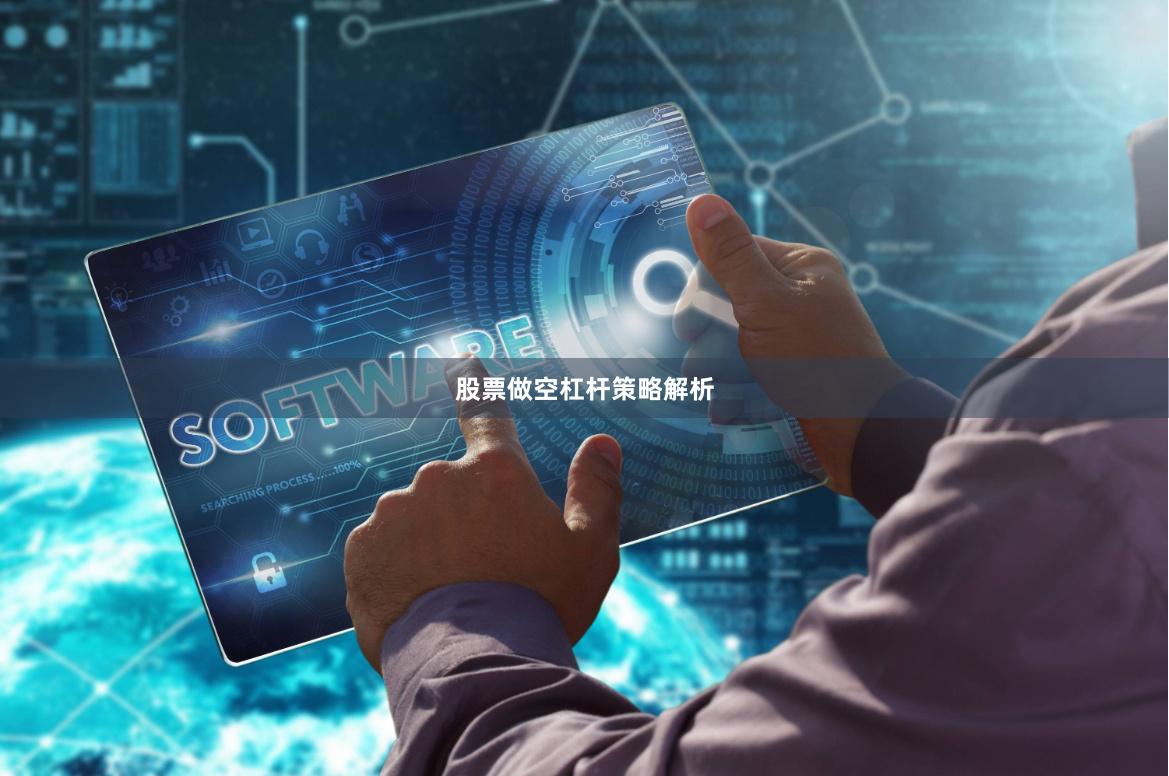股票做空杠杆策略解析
